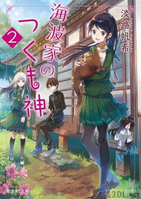 [淡路帆希] 海波家のつくも神 第01-02巻